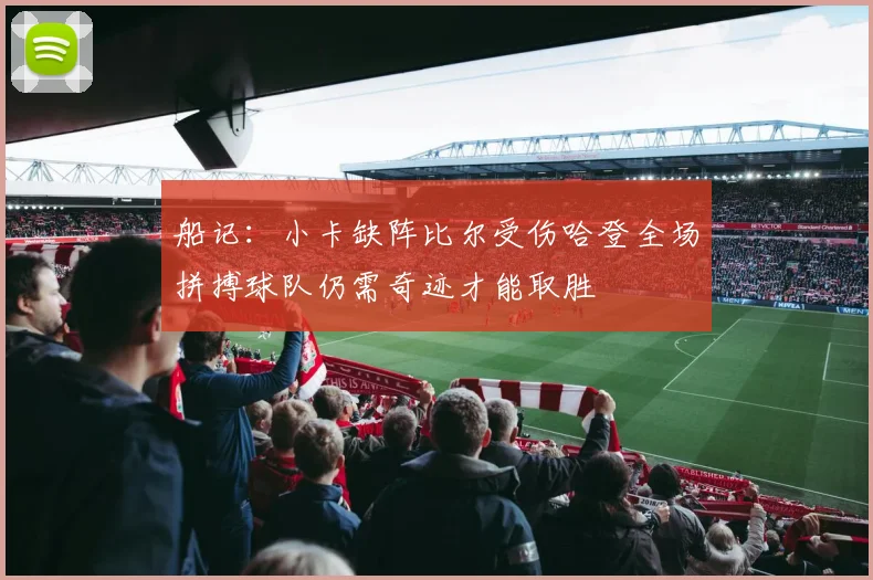 船记：小卡缺阵比尔受伤哈登全场拼搏球队仍需奇迹才能取胜