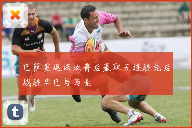 巴萨重返诺坎普后豪取五连胜先后战胜毕巴与马竞