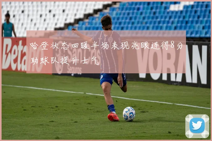 哈登状态回暖半场表现亮眼连得8分助球队提升士气