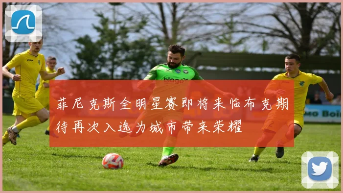菲尼克斯全明星赛即将来临布克期待再次入选为城市带来荣耀