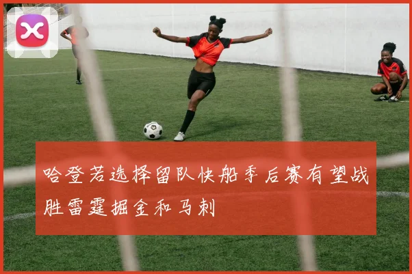 哈登若选择留队快船季后赛有望战胜雷霆掘金和马刺