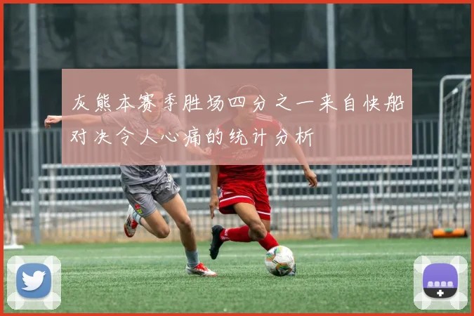 灰熊本赛季胜场四分之一来自快船对决令人心痛的统计分析