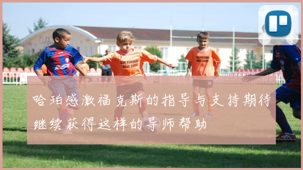 哈珀感激福克斯的指导与支持期待继续获得这样的导师帮助