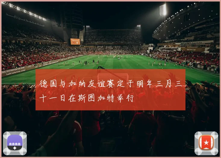 德国与加纳友谊赛定于明年三月三十一日在斯图加特举行