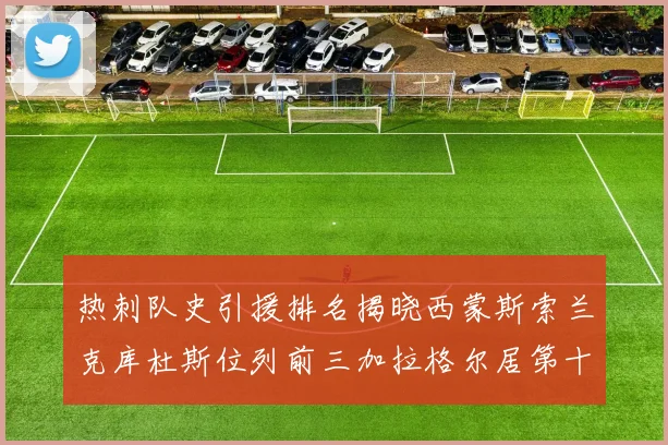 热刺队史引援排名揭晓西蒙斯索兰克库杜斯位列前三加拉格尔居第十一位
