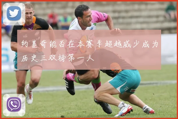 约基奇能否在本赛季超越威少成为历史三双榜第一人
