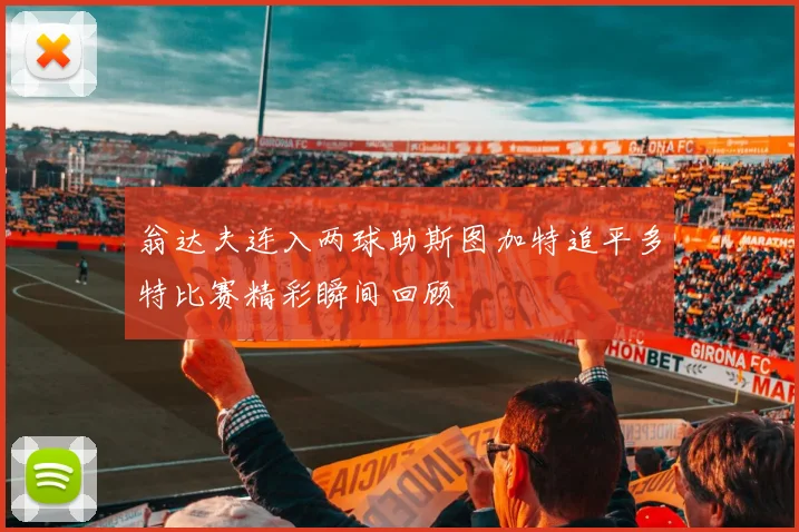 翁达夫连入两球助斯图加特追平多特比赛精彩瞬间回顾