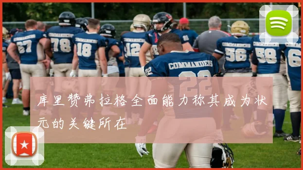 库里赞弗拉格全面能力称其成为状元的关键所在