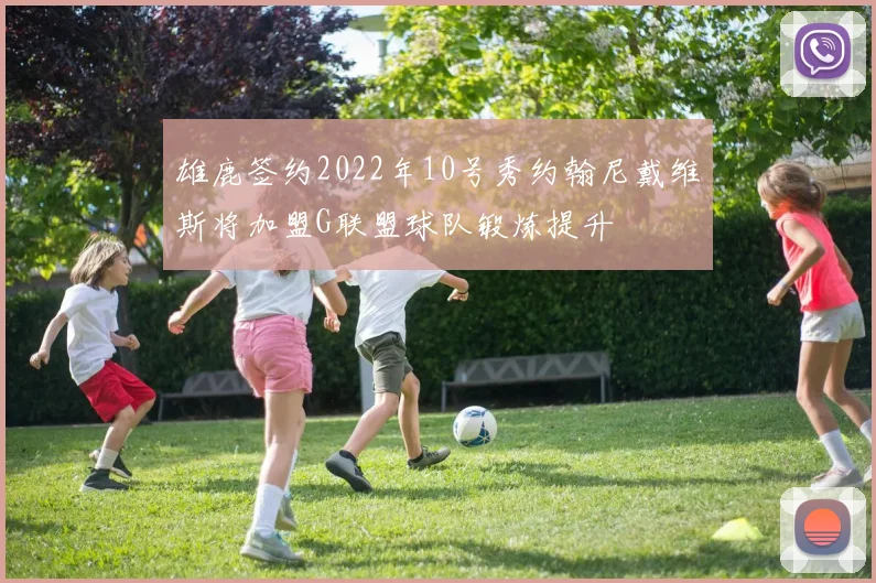雄鹿签约2022年10号秀约翰尼戴维斯将加盟G联盟球队锻炼提升