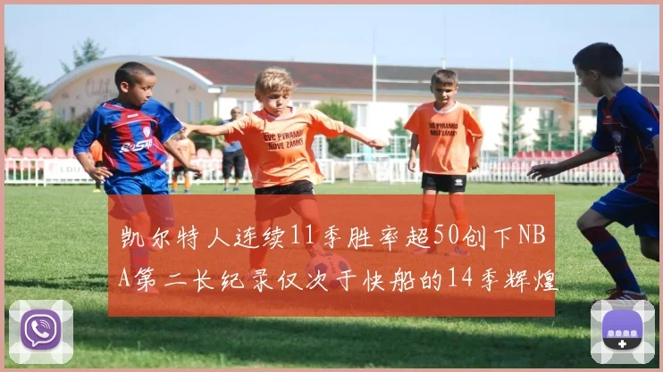 凯尔特人连续11季胜率超50创下NBA第二长纪录仅次于快船的14季辉煌