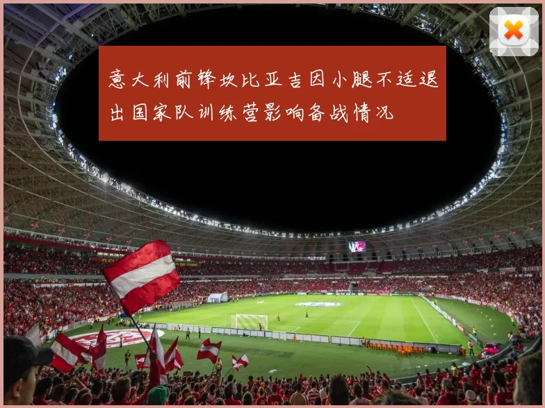 意大利前锋坎比亚吉因小腿不适退出国家队训练营影响备战情况